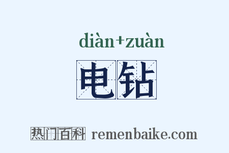 电钻是什么意思的图片